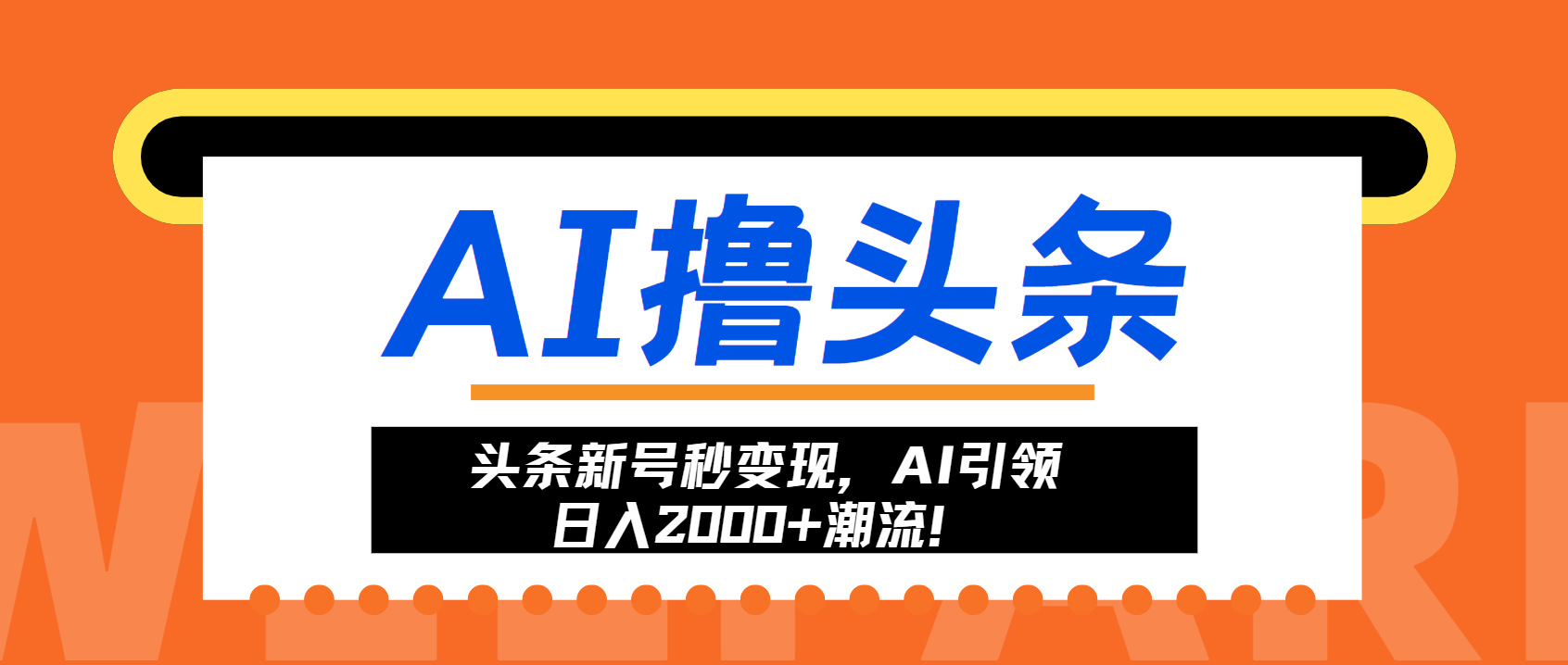 头条新号秒变现，AI引领日入2000+潮流！-黑鲨创业网