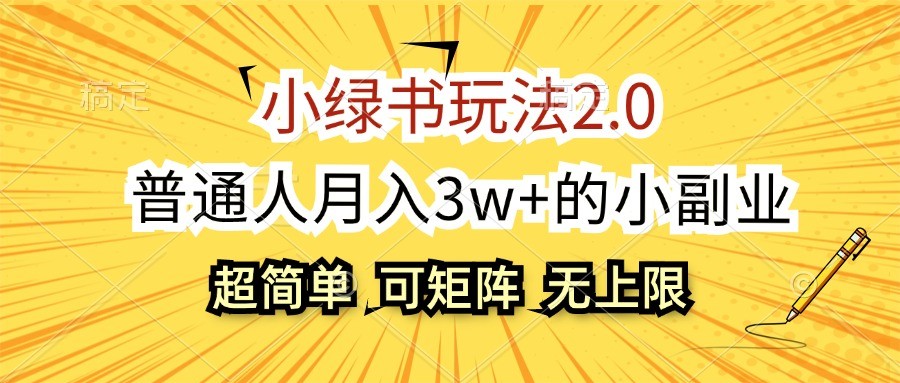 小绿书玩法2.0，超简单，普通人月入3w+的小副业，可批量放大-黑鲨创业网