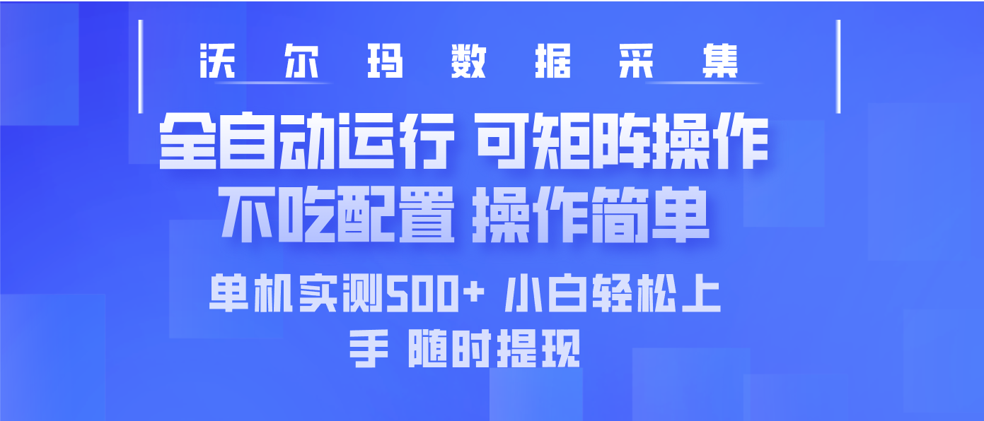 最新沃尔玛平台采集 全自动运行 可矩阵单机实测500+ 操作简单-黑鲨创业网