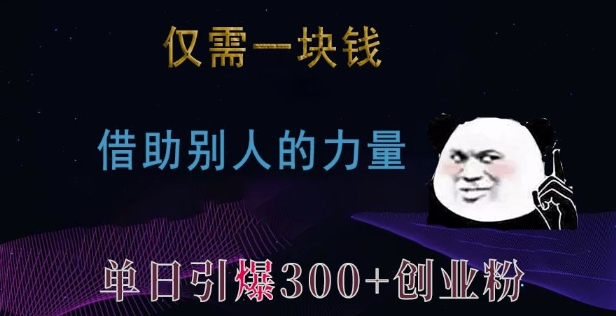 仅需一块钱，借助别人的力量，单日引爆300+创业粉、兼职粉【揭秘】-黑鲨创业网