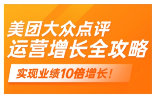 美团大众点评运营全攻略，2025年做好实体门店的线上增长-黑鲨创业网