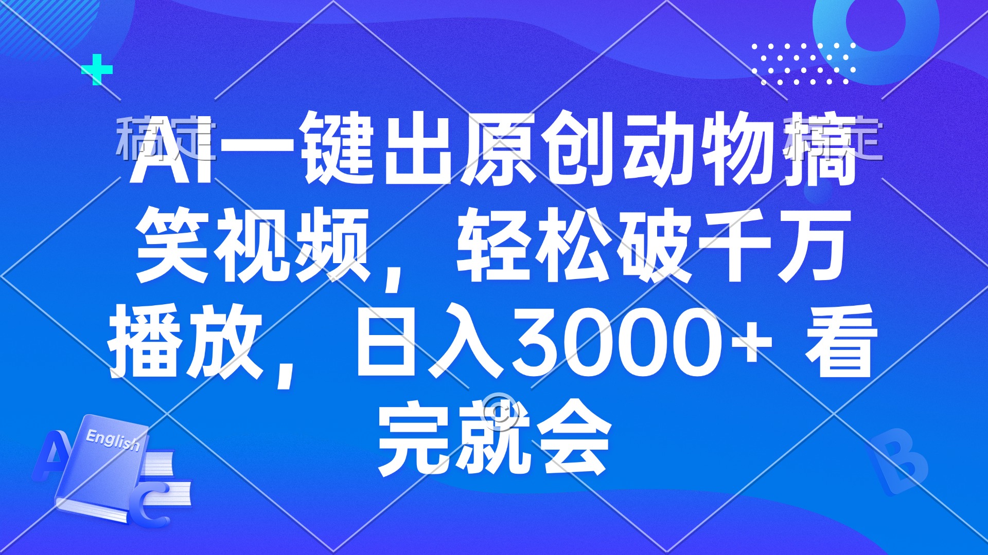 AI一键出原创动物搞笑视频，轻松破千万播放，日入3000+ 看完就会-黑鲨创业网