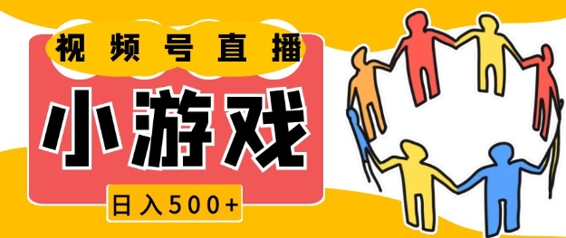 视频号新赛道，一天收入5张，小游戏直播火爆，操作简单，适合小白【揭秘】-黑鲨创业网