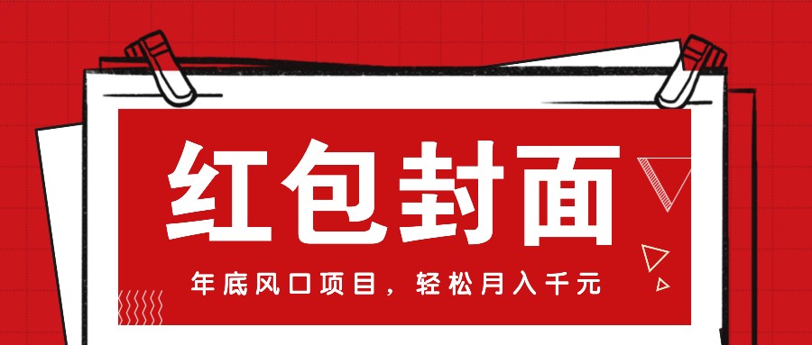 微信红包封面，年底风口项目，新人小白也能上手月入万元(附红包封面渠道)-黑鲨创业网