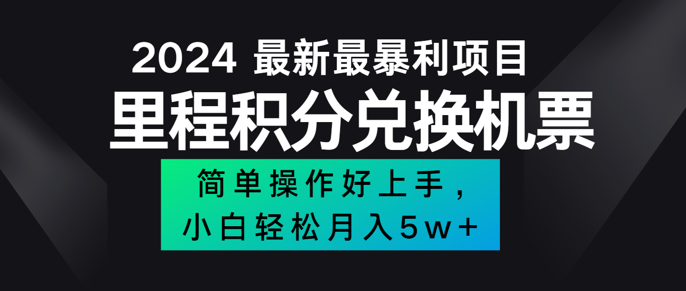 2024最新里程积分兑换机票，手机操作小白轻松月入5万+-黑鲨创业网