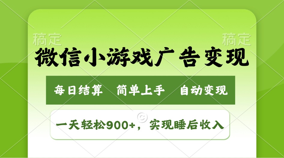 小游戏广告变现玩法，一天轻松日入900+，实现睡后收入-黑鲨创业网