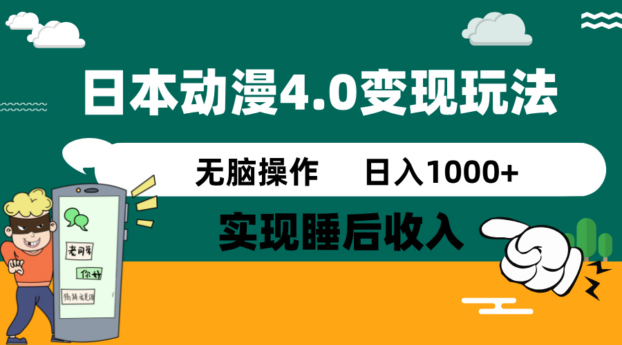 日本动漫4.0火爆玩法，零成本，实现睡后收入，无脑操作，日入1000+-黑鲨创业网