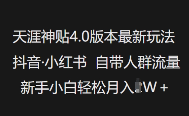 天涯神贴4.0版本最新玩法，抖音·小红书自带人群流量，新手小白轻松月入过W-黑鲨创业网