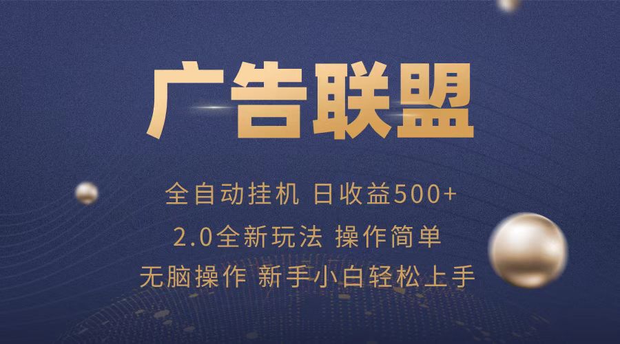 广告联盟全自动运行，单机日入500+项目简单，无繁琐操作-黑鲨创业网