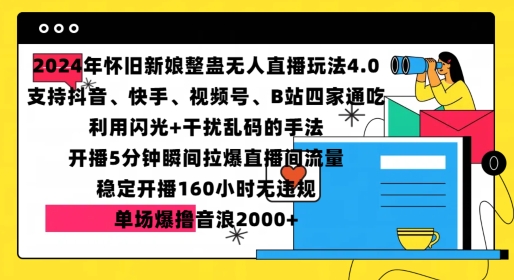 2024年怀旧新娘整蛊直播无人玩法4.0，开播5分钟瞬间拉爆直播间流量，单场爆撸音浪2000+【揭秘】-黑鲨创业网