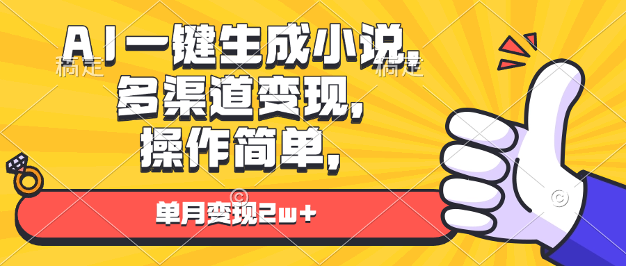 AI一键生成小说，多渠道变现， 操作简单，单月变现2w+-黑鲨创业网