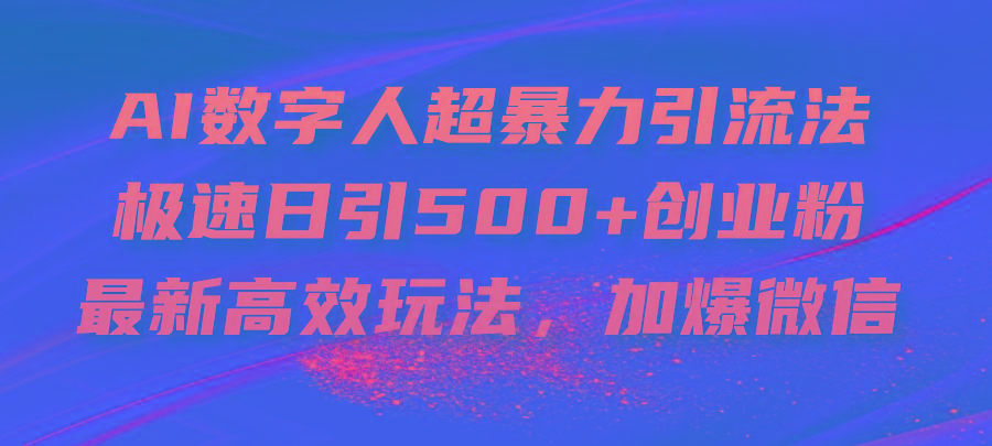 AI数字人超暴力引流法，极速日引500+创业粉，最新高效玩法，加爆微信-黑鲨创业网