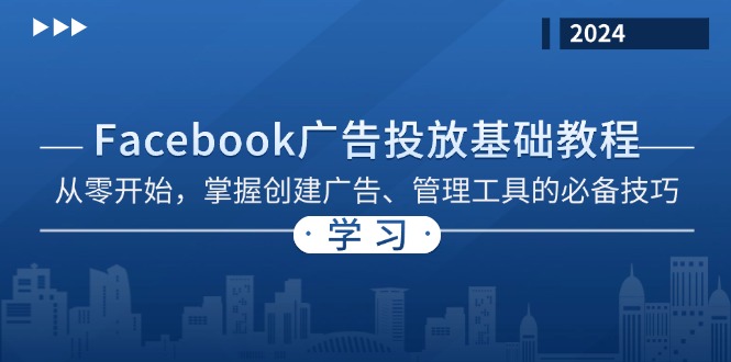 Facebook 广告投放基础教程：从零开始，掌握创建广告、管理工具的必备技巧-黑鲨创业网