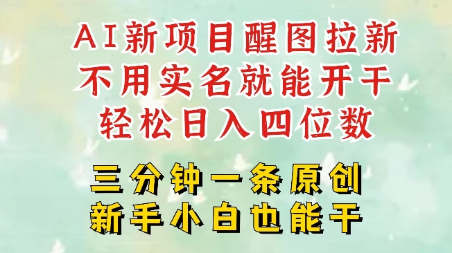 AI新风口，2025拉新项目，醒图拉新强势来袭，五分钟一条作品，单号日入四位数-黑鲨创业网