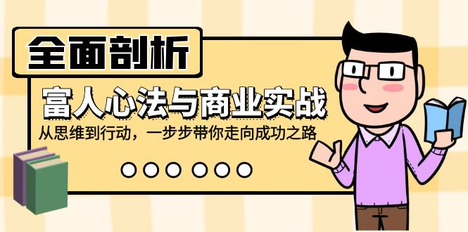 全面剖析富人心法与商业实战，从思维到行动，一步步带你走向成功之路-黑鲨创业网