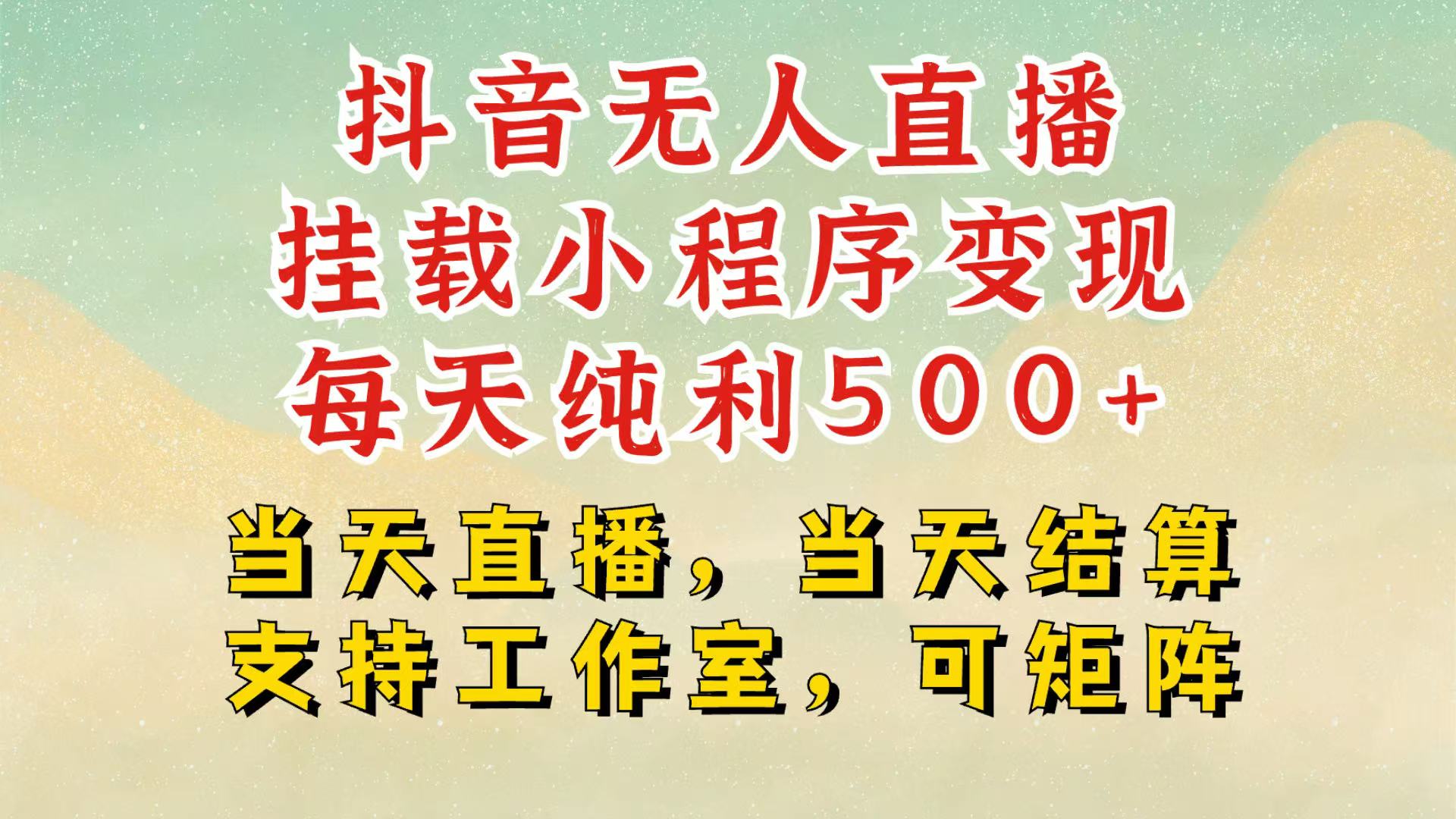 抖音无人挂机项目，轻松日入500+,挂载小程序玩法，不违规不封号，有号的一定挂起来-黑鲨创业网