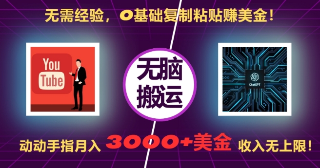 无需经验，0基础复制粘贴赚美刀，动动手指，月入3000+刀，无上限【揭秘】-黑鲨创业网