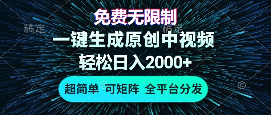 免费无限制，AI一键生成原创中视频，轻松日入2000+，超简单，可矩阵，…-黑鲨创业网