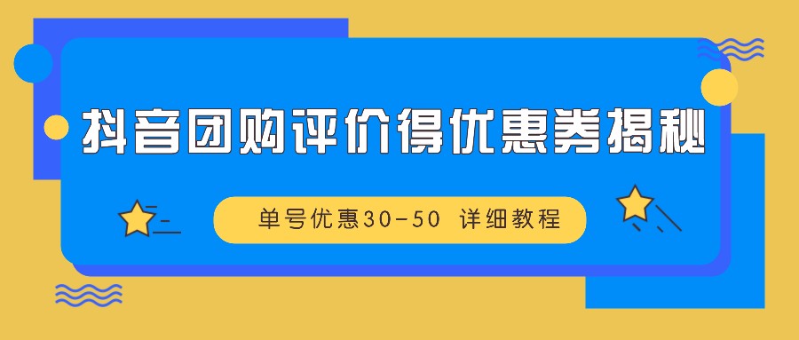 抖音团购评价得优惠券揭秘 单号优惠30-50 详细教程-黑鲨创业网