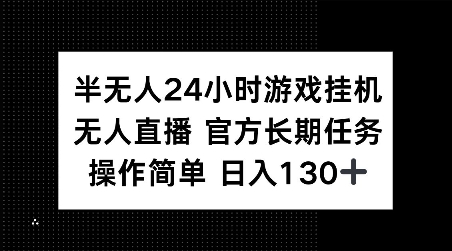 半无人24小时游戏挂JI，官方长期任务，操作简单 日入130+【揭秘】-黑鲨创业网