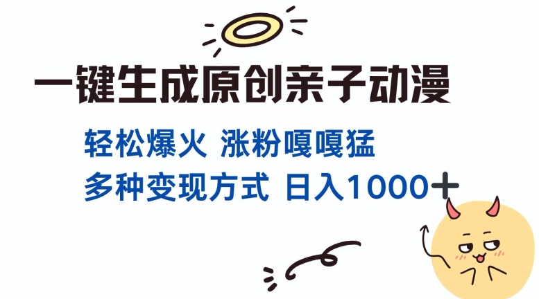 一键生成原创亲子对话动漫 单视频破千万播放 多种变现方式 日入多张-黑鲨创业网