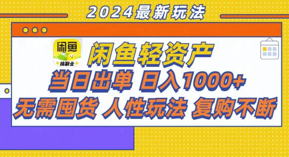 咸鱼轻资产当日出单，轻松日入1000+-黑鲨创业网