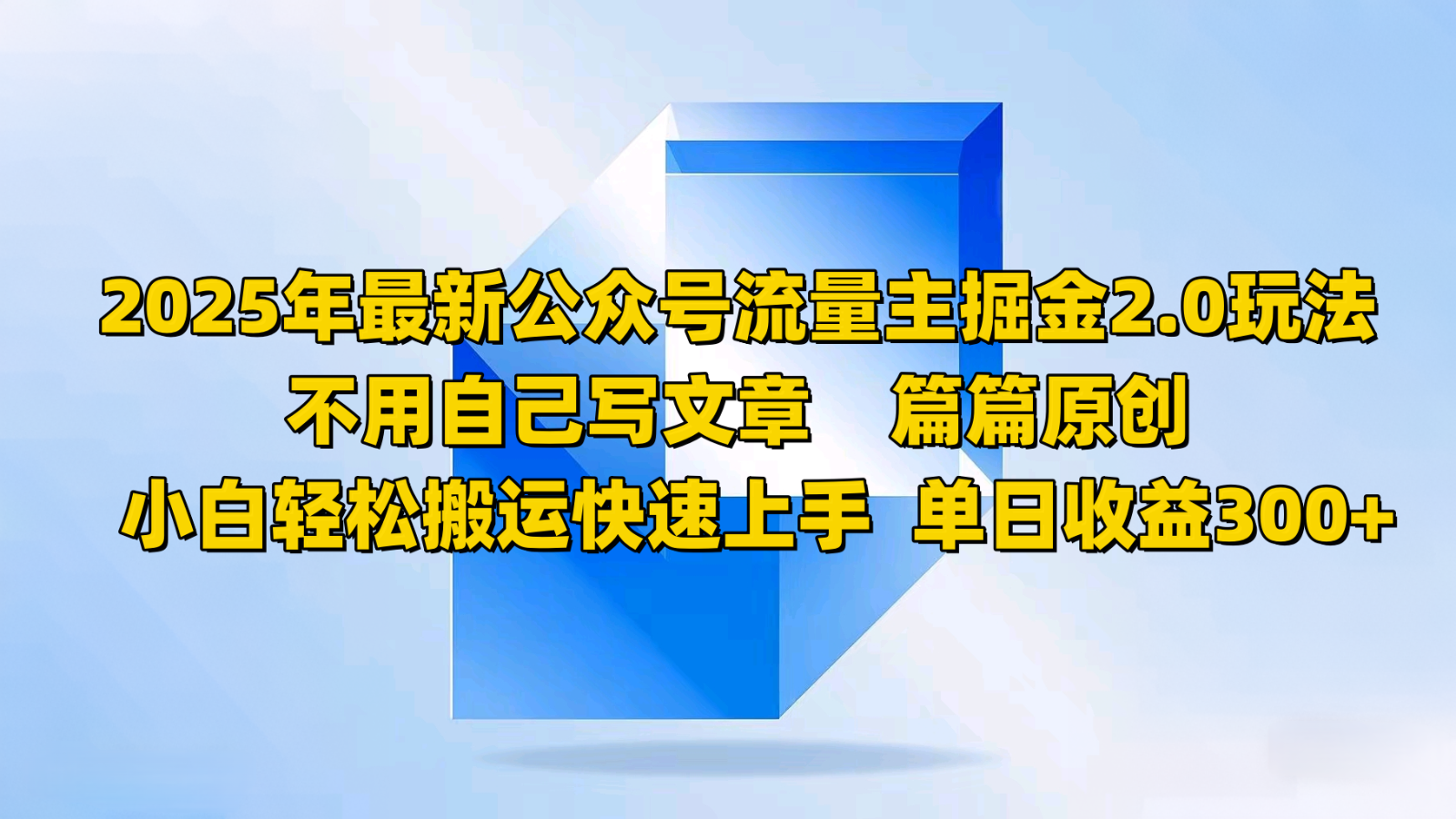 2025年最新公众号流量主掘金2.0玩法，不用自己写文章篇篇原创，小白轻松搬运快速上手-黑鲨创业网