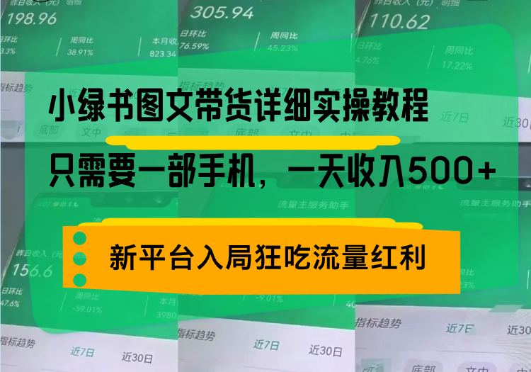 小绿书图文带货详细实操教程，只需要一部手机，一天收入500+，轻松变现-黑鲨创业网