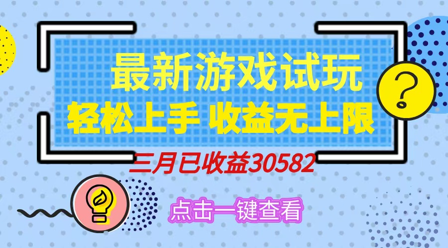 轻松日入500+，小游戏试玩，轻松上手，收益无上限，实现睡后收益！-黑鲨创业网