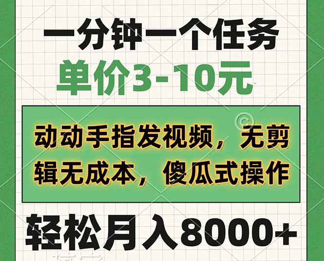 一分钟一个任务，单价3-10元，动动手指发视频，无剪辑无成本，傻瓜式操…-黑鲨创业网