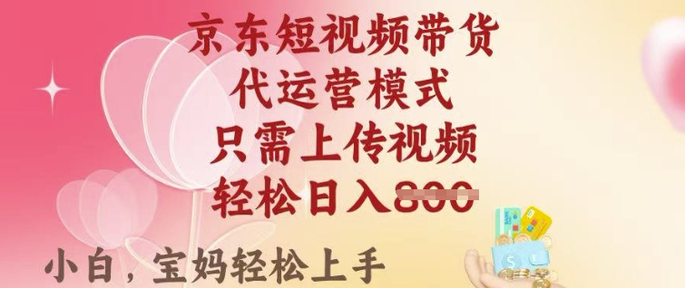 京东短视频带货，2025翻身项目，只需上传视频，单月稳定变现8k+【揭秘】-黑鲨创业网