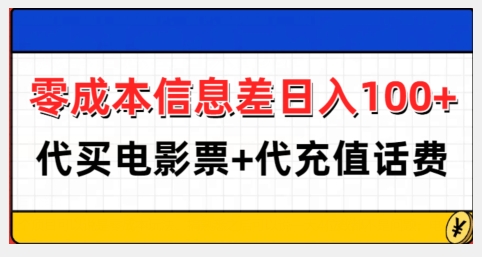 零成本信息差日入100+，代买电影票+代冲话费-黑鲨创业网