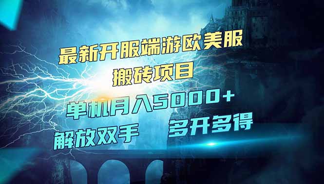 全网热门游戏欧美服端游搬砖，最新开服，项目红利期，单机月入5000+-黑鲨创业网