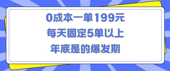 人人都需要的东西0成本一单199元每天固定5单以上年底是的爆发期【揭秘】-黑鲨创业网