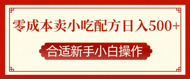 零成本售卖小吃配方，日入多张，适合新手小白操作【揭秘】-黑鲨创业网