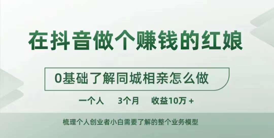 在抖音做个赚钱的红娘，0基础了解同城相亲，怎么做一个人3个月收益10W+-黑鲨创业网