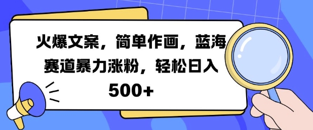 火爆文案，简单作画，蓝海赛道暴力涨粉，轻松日入5张-黑鲨创业网