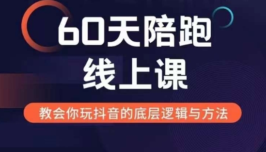 60天线上陪跑课找到你的新媒体变现之路，全方位剖析新媒体变现的模式与逻辑-黑鲨创业网