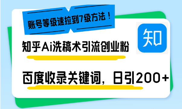 知乎Ai洗稿术引流，日引200+创业粉，文章轻松进百度搜索页，账号等级速-黑鲨创业网