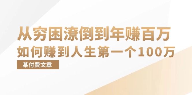 某付费文章：从穷困潦倒到年赚百万，她告诉你如何赚到人生第一个100万-黑鲨创业网