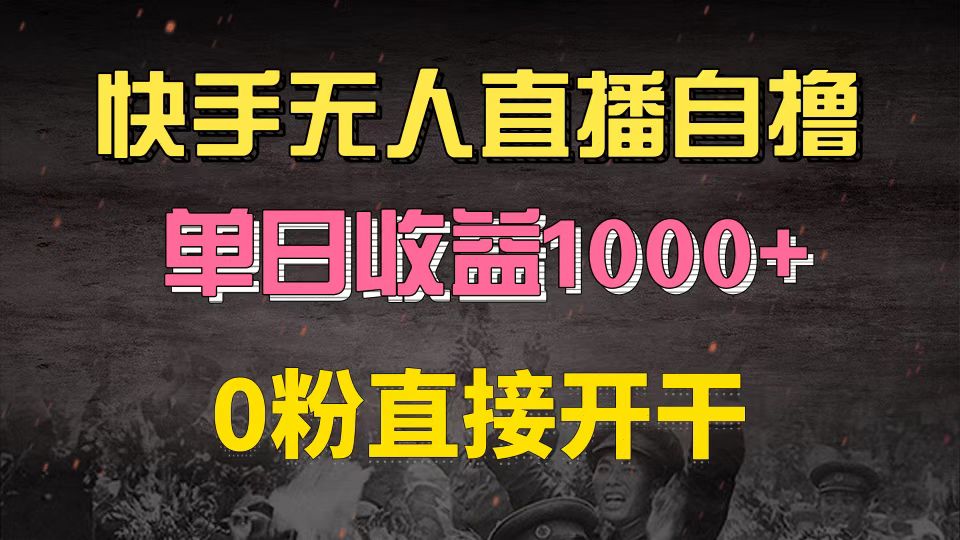 快手磁力巨星自撸升级玩法6.0，不用养号，0粉直接开干，当天就有收益，…-黑鲨创业网