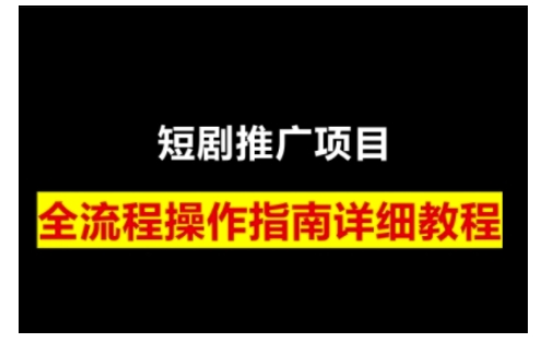 短剧运营变现之路，从基础的短剧授权问题，到挂链接、写标题技巧，全方位为你拆解短剧运营要点-黑鲨创业网