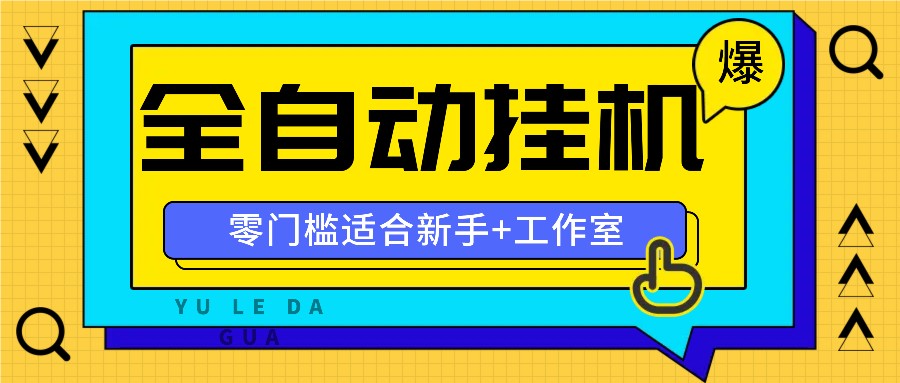 全自动薅羊毛项目，零门槛新手也能操作，适合工作室操作多平台赚更多-黑鲨创业网