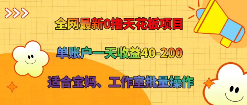 全网最新0撸天花板项目 单账户一天收益40-200 适合宝妈、工作室批量操作-黑鲨创业网