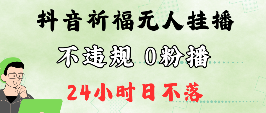 抖音最新祈福无人挂播，单日撸音浪收2万+0粉手机可开播，新手小白一看就会-黑鲨创业网