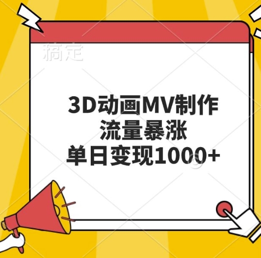 3D动画MV制作，流量暴涨，单日变现几张-黑鲨创业网