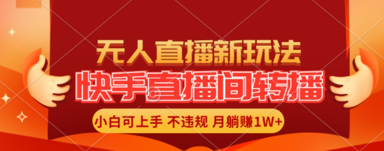 快手直播间全自动转播玩法，全人工无需干预，小白月入1W+轻松实现【揭秘】-黑鲨创业网