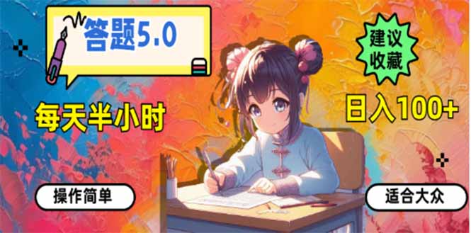 答题5.0，每天半小时，日入100+，易上手，适合大众-黑鲨创业网