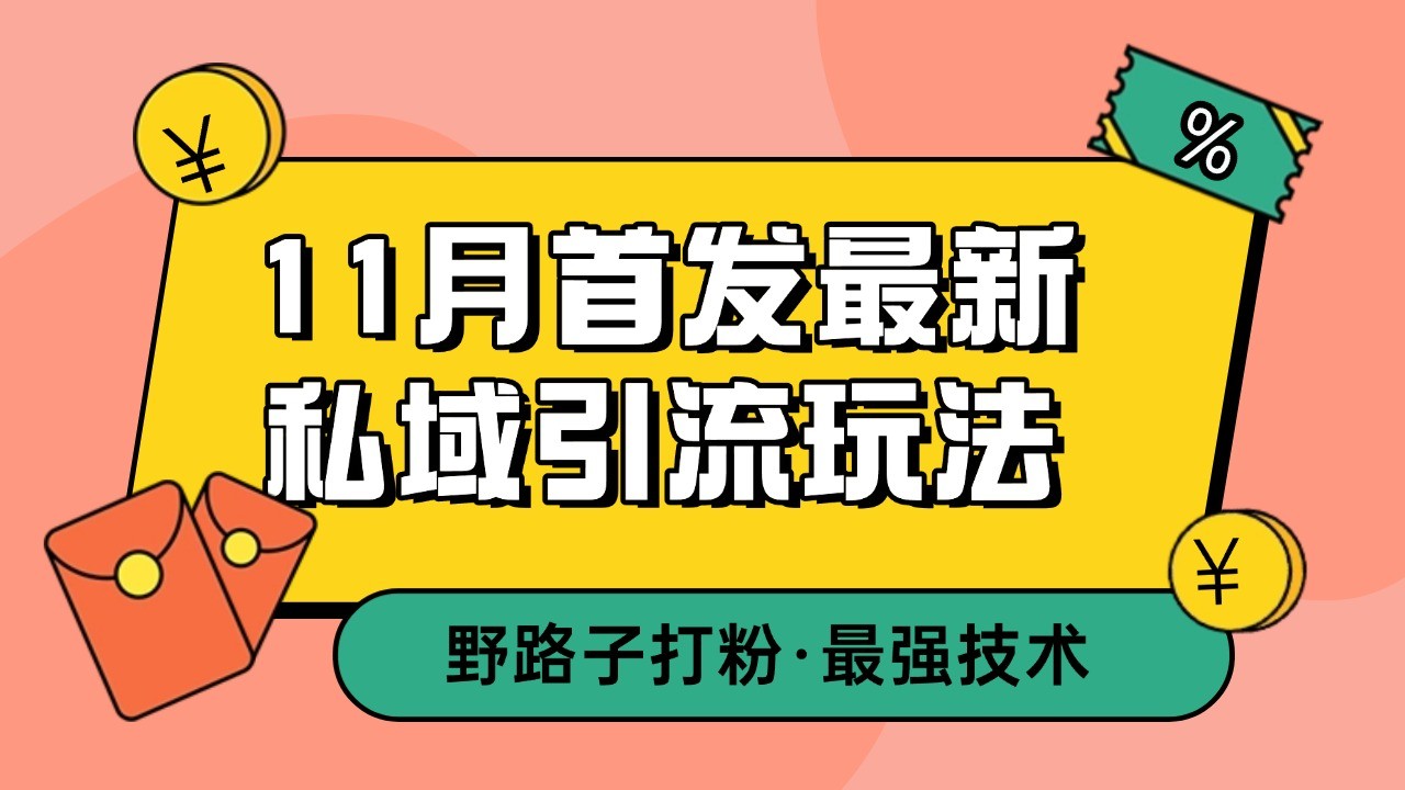 11月首发最新私域引流玩法，自动克隆爆款一键改写截流自热一体化 日引300+精准粉-黑鲨创业网