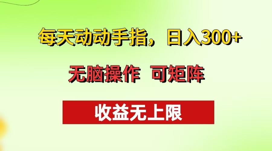 每天动动手指头，日入300+ 批量操作方法 收益无上限-黑鲨创业网